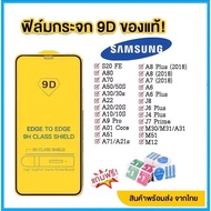 🔥🔥 ฟิล์มกระจก Samsung แบบเต็มจอ 9D ของแท้ ทุกรุ่น! Samsung A71|A50|A30|A22|A20|A10|A7|A8|J7|J4 กาวเต็มแผ่น อย่างดี