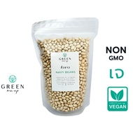 ถั่วขาว ชนิดดิบ ถั่วขาวผิวมัน ถั่วนำเข้า NON GMO บล็อกแป้ง ลดน้ำหนัก Navy Beans 500g / 1kg