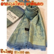 ผ้าพันคอ ผ้าคลุมไหล่  ผ้าไหมไทย Silk Scarf เลือกตามโทนสี [คละลาย]