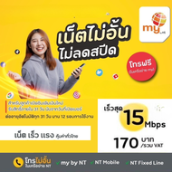 ซิมเทพ My By NT 30Mbps/20Mbps/15Mbps/4Mbps/2Mbps + โทรฟรีทุกเครือข่าย ต่ออายุอัตโนมัตินาน 12 เดือน ใช้สัญญาณร่วมกับ AIS