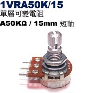 威訊科技電子百貨 1VRA50K/15 單層可變電阻 A50KΩ 15mm 短軸