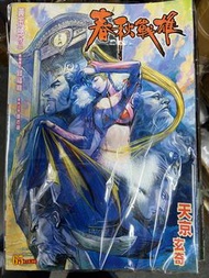 春秋戰雄（換書）