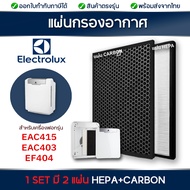 Electrolux EAC415 ไส้กรองอากาศ เครื่องฟอกอากาศ ELECTROLUX (แผ่นกรองฝุ่น Hepa Filter + แผ่นกรองกลิ่น Carbon Filter )