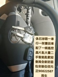 係石埗路附近一間車行一架豐田車配一條摇控匙😊\大量二手智能匙歡迎查詢👉全新PLC防盗包安装（$500正）連工包料👈💪上門服務\配車匙\遺失車匙\換匙殼\安裝防盗音響\後視鏡\後波雷達\前後攝錄車CAM\【【維修各類錶板燈👉\氣袋燈\維修氣袋電腦\引擎燈\ABS燈或各類燈】】電90822587周生或whatsapp歡迎查詢問價\👉【【記得上網找全記配車匙便找到我✌】】