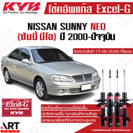 KYB โช๊คอัพ nissan sunny neo n16 นิสสัน ซันนี่ นีโอ excel g ปี 2000-2005 kayaba โช้ค