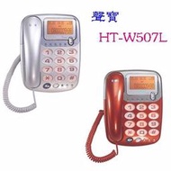 詢價再折！SAMPO聲寶來電顯示大字鍵有線電話 HT-W507L（銀色、紅色） ◆FSK/DTMF雙制式自動兼容