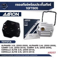 ไส้กรองเกียร์ พร้อมประเก็นเกียร์ AARON สำหรับ TOYOTA ALPHARD / CAMRY / COROLLA ALTIS (1GFT805) (1