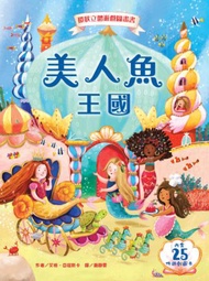 美人魚王國：環狀立體遊戲圖畫書