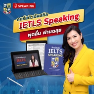 คอร์สเรียน IELTS Speaking ติวสอบ IELTS ติวเทคนิคทำข้อสอบ IELTS เรียน IELTS ที่นี่ การันตี Band 7+โดย