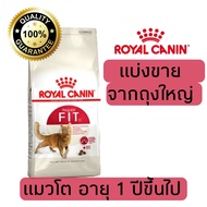 [แบ่งขาย] อาหารแมว Royal canin สูตรFit 500g 800g 1kg อาหารแมวรอยัลคานินแบบแบ่งขาย