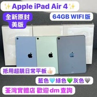 ✨全新原封Apple iPad Air 4系列✨🤩/11吋/64GB/WIFI版/美版/灰色🩶藍色💙綠色💚/高...