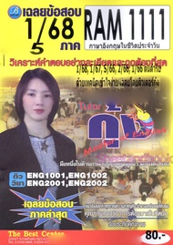 ชีทราม RAM1111 ภาษาอังกฤษในชีวิตประจำวัน Sheetandbook THE BEST CENTER