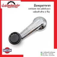 มือหมุนกระจกรถ ดัทสัน720 (เหล็ก)ข้างขวาเหมือนข้างซ้าย (1ชิ้น) (DATSUN RH=LH)ยี่ห้อ SAK