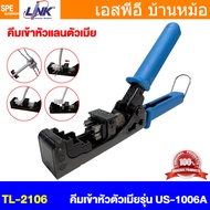 [ 1 ชิ้น ] TL-2106 Link คีมเข้าหัวเต้ารับตัวเมีย RJ45 ใช้งานกับเต้ารับ US-1006A Fast jack New Termin