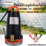 KAYANA ปั๊มแช่ DC 12V ต่อแบตเตอร์รี่รถยนตร์ หรือ  solar cell โดยตรงได้!! ขนาด  1 นิ้ว ปั๊มจุ่มไดโว่ ปั๊มน้ำ ปั๊มแช่ไฟฟ้า 220W ขดลวดทองแดง 100%