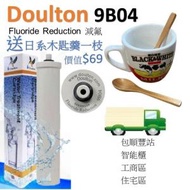 道爾頓 - 英國道爾頓 Doulton 道爾頓 Fluoride Reduction Cartridge FRC 9B04 減氟濾芯 [平衡進口貨] Fluoride 9B04