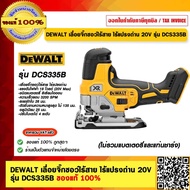 DEWALT เลื่อยจิ๊กซอว์ไร้สาย ไร้แปรงถ่าน 20V รุ่น DCS335B ของแท้ 100% ร้านเป็นตัวแทนจำหน่ายโดยตรง