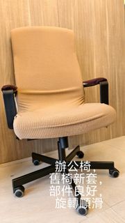 辦公椅連椅套，零件良好，旋轉順滑