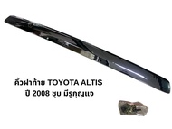 P คิ้วฝาท้าย TOYOTA ALTIS ปี 2008 ชุบ มีรูกุญแจ