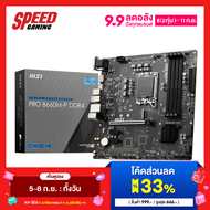 [ผ่อน 0% สูงสุด 10 ด.] MAINBOARD (เมนบอร์ด) 1700 MSI PRO B660M-B DDR4 By Speed Gaming