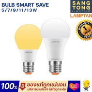 LAMPTAN หลอด LED Bulb รุ่น Smart Save 5W 7W 9W 11W 13W แสงขาว แสงเหลือง หลอดกลม ใช้กับ ไฟหลุม ไฟติดล