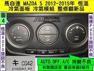 MAZDA 馬自達5 馬5 2012- 冷氣面板 CG42 冷氣電腦 溫度控制不良 冷氣開關 恆溫面板 維修  風量控制