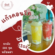 (ยกลัง)แก้วคอนโด 22 oz พร้อมฝา