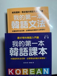 我的第一本韓語課本 + 韓語文法書