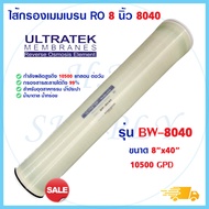 ULTRATEK ไส้กรองน้ำอุตสาหกรรม BW-8040 10500GPD 8นิ้ว RO Membrane ไส้กรองเมมเบรน ระบบอาร์โอ 8040 ไส้กรองน้ำ  SILVERTEC LE-8040 Hydromax ULP-8040