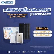 แผ่นกรองอากาศ แผ่นกรองเครื่องฟอกอากาศ ใช้ทดแทน SHARP FZ-A80SFE สำหรับเครื่อง FU-A80TA-WFU-A80TA-N  ไ