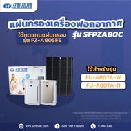 แผ่นกรองอากาศ แผ่นกรองเครื่องฟอกอากาศ ใช้ทดแทน SHARP FZ-A80SFE สำหรับเครื่อง FU-A80TA-W,FU-A80TA-N  ไส้กรองเครื่องฟอกอากาศ ยี่ห้อ ชัวร์ฟิลเตอร์ SFP ZA80C