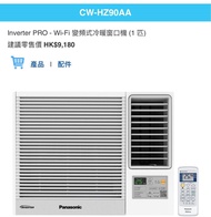代理 陳列品  CW-HZ90AA Inverter PRO - Wi-Fi 變頻式冷暖窗口機 1 匹