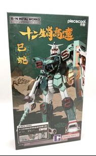 B&N Metal Works 十二生肖 蛇 高達模型 Gundam
