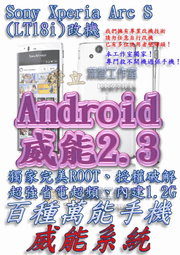 【葉雪工作室】改機Sony Ericsson XPERIA Arc S (LT18i)威能Android2.3 擴大內存1.2G 移除客製化 含百款資源Root刷機 Ray X8