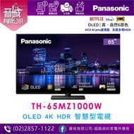【晉城】國際牌 TH-65MZ1000W 65型 4K OLED 連網液晶顯示器