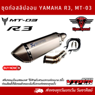 ชุดท่อสลิปออน YAMAHA R3 MT-03 สวมปลายท่อขนาด 2 นิ้ว(51 มม.)