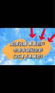 高價收購專車到戶 冬奧中銀紀念鈔 （單鈔，35，4連）