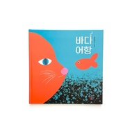 [Sea Aquarium] 바다 어항 Illustrated Book in Korean