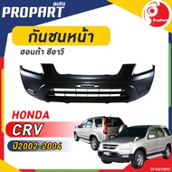 กันชนหน้า HONDA CRV ปี​ 2002/2003/2004 ฮอนด้า ซีอาร์วี