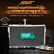 หม้อน้ำ SMT ตรงรุ่น HYUNDAI H1 A1 A2 อลูมิเนียมทั้งใบ 2 ช่อง รับประกันรั่วซึม 1 ปี จัดส่งฟรี หม้อน้ำ