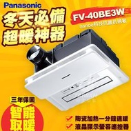 🔥含稅現貨免運🔥Panasonic國際牌FV-40BE3W浴室暖風機 陶瓷加熱暖風機 無線遙控 暖風乾燥機 nano