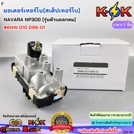 Turbo Motor (Turbo Step) NAVARA NP300 (Round Ball Head Model) 6NW 010 099-01***Good Product Yes Orde