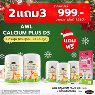 3 แถม 2 Auswelllife AWL Calcium Plus D3 แคลเซียมเด็ก แบบเคี้ยว calcium for kids ( 1 กระปุก 30 แคปซูล