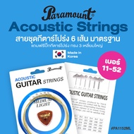 Paramount PA Series สายกีตาร์โปร่ง แบบชุด 6 เส้น มาตรฐาน มีเบอร์ 10 / 11 / 12 / 13 + แถมฟรีปิ๊กกีตาร