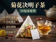 WS2200 GOODTASTST菊花決明子茶（50包家庭裝）