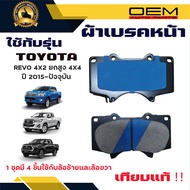 ผ้าเบรค TOYOTA REVO 4X2 ยกสูง 4X4 ปี 2015 - ปัจจุบัน ผ้าดิสเบรคหน้า โตโยต้า รีโว่ 4X2 ยกสูง 4X4 พ.ศ.