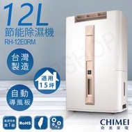 可申請退稅貨物稅1200元！免運【奇美CHIMEI】12公升節能除濕機 RH-12E0RM 台灣製造 一級省電