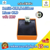 กล่องไฟแต่ง CDI dash ตัวเก่า old/แดช125/ls125 รหัส KBP 4สาย กล่องแต่ง dash old เพิ่มไฟ+เพิ่มรอบ กล่อ
