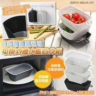 日本可掛式瀝水籃四件套