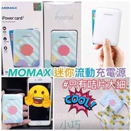 MOMAX iPower Card 2 流動電源😍😍 迷你流動充電器